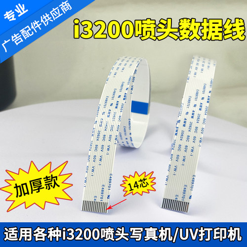 i3200/4720喷头数据线写真机配件