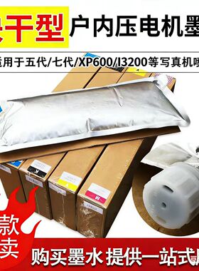 恒图户内写真机墨水4720五代i3200快干型水性压电写真机原装墨水