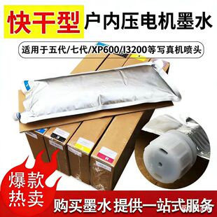 恒图户内写真机墨水4720五代i3200快干型水性压电写真机原装墨水