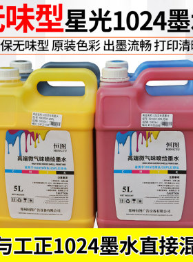 恒图适用于工正彩神赛博环保无味型喷绘墨水星光1024可混用原装墨