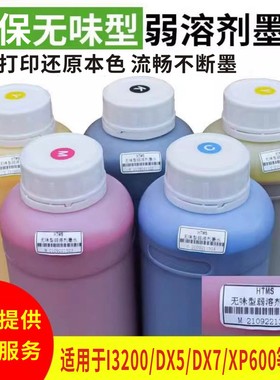 恒图户外写真机墨水不堵头3200/xp600/dx5环保油性写真机弱溶剂墨
