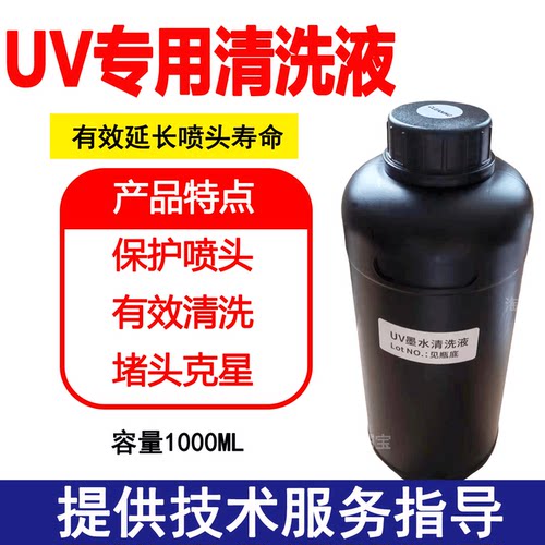 UV清洗液专用通用清洗液