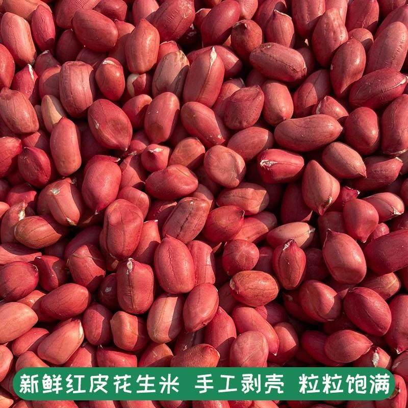 当季红皮花生米新红衣小粒生花生仁四粒红花生干花生粒包邮营养