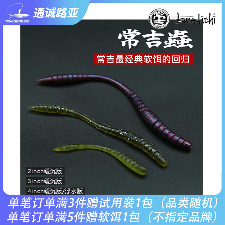 常吉虫饵仿真蠕虫饵Tsunkichi worm浮水沉水2.3.4寸路亚软饵蛆虫