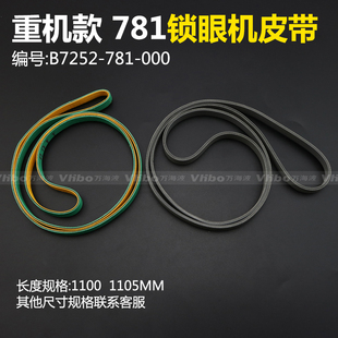 工业缝纫机配件 重机款 781平头锁眼机 彩色 灰色 扁皮带 1100MM