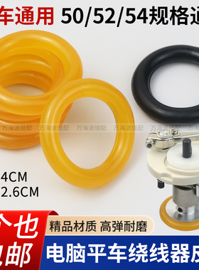 电脑平车绕线器皮圈缝纫机倒线器橡胶圈同步车DY车打线器摩擦胶圈