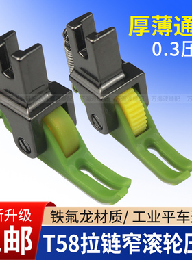 新款T58窄塑料滚轮压脚上拉链压线0.3小压脚羽绒棉衣皮革厚薄通用