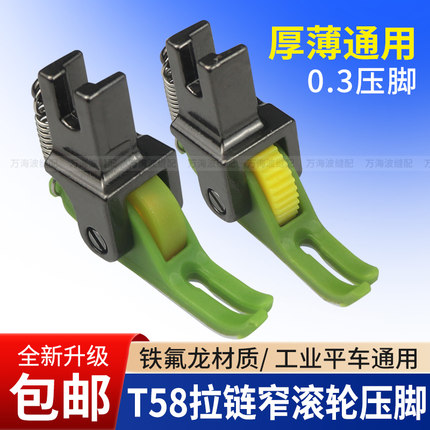 新款T58窄塑料滚轮压脚上拉链压线0.3小压脚羽绒棉衣皮革厚薄通用