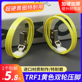 进口滚轮压脚TRF1双轮压脚 带圈轮子压脚 缝纫机平车塑料滚轮压脚