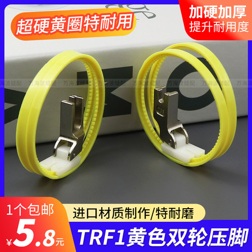 进口滚轮压脚TRF1双轮压脚