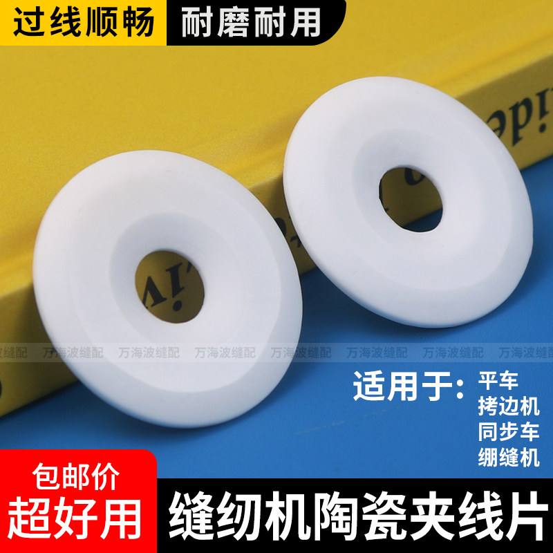 缝纫机夹线器陶瓷夹线板平车拷边机三针五线绷缝机松紧过线器垫片,生活电器,缝纫机配件,淘宝优惠券,粉丝福利购,淘宝优惠卷
