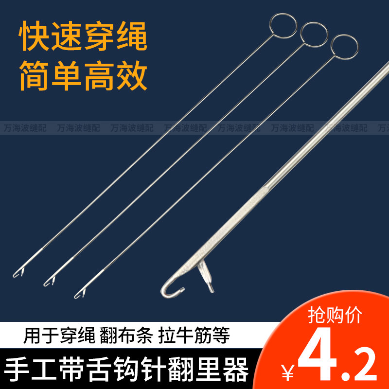 长款翻带器翻里器大号带舌钩针翻肠针穿绳带器长勾针手工穿绳工具,居家布艺,针,淘宝优惠券,粉丝福利购,淘宝优惠卷