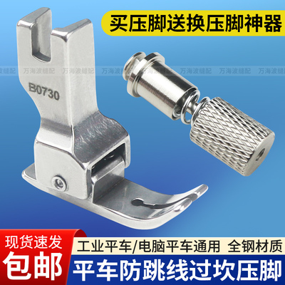 新款电脑平车防跳线过坎压脚