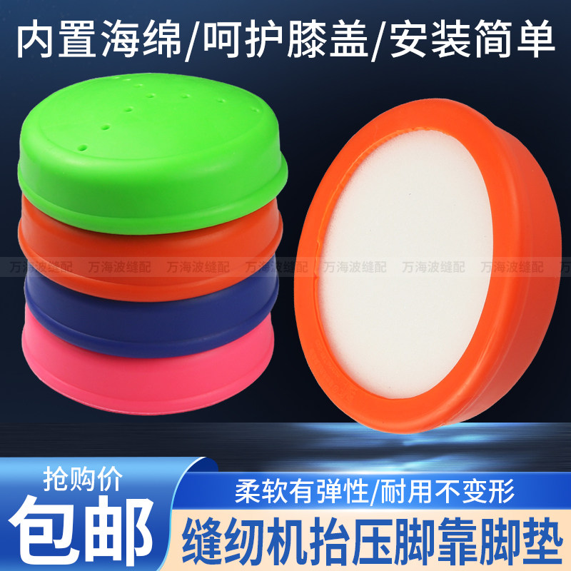 缝纫机抬压脚靠腿垫减震护膝隔热不磨脚硅胶加厚材料平车靠脚垫