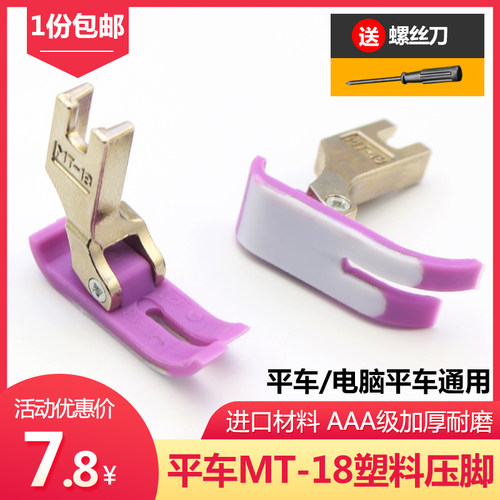 电脑平车MT-18塑料压脚