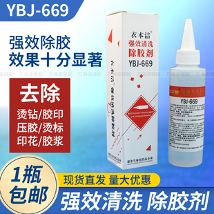 衣本洁669衣服除胶剂不伤衣物印花logo清洗强力去胶水溶胶解胶印