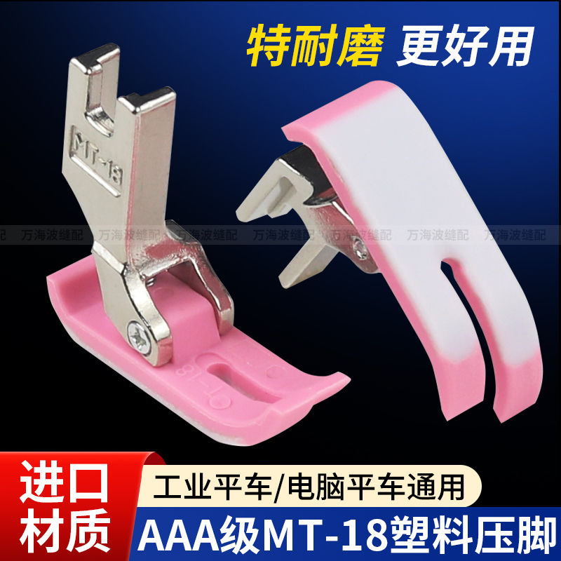 新款AAA级电脑平车MT-18塑料压脚粉色压脚皮底板工业缝纫机平压脚