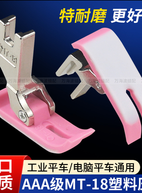 新款AAA级电脑平车MT-18塑料压脚粉色压脚皮底板工业缝纫机平压脚
