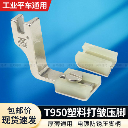 智足新款T950塑料打皱压脚平车通用厚薄两用二合一缩皱抽折压脚