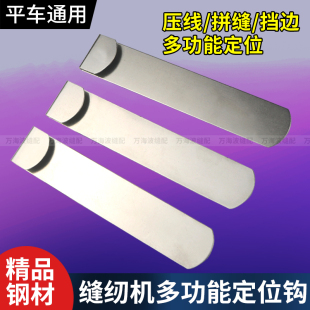 缝纫定位缝口辅助工具定位钩子拼缝压线可调节服装制衣缝纫机配件