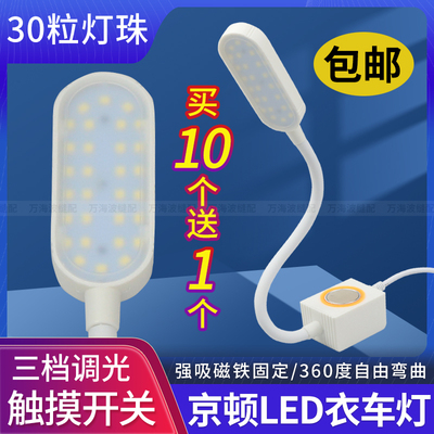 京顿智能三档触控LED衣车灯