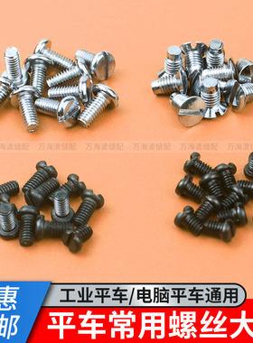 工业缝纫机电脑平车针板牙齿螺丝上机针上压脚螺钉同步车螺丝包邮