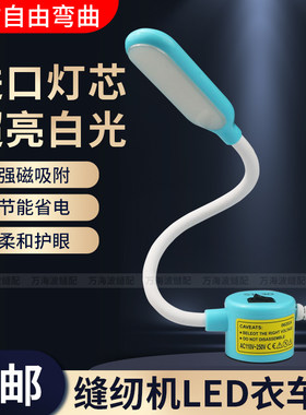 缝纫机灯LED衣车工作灯