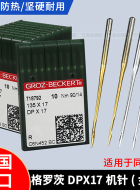 进口德国格罗茨机针DPX17同步车针双针车针花样机针镀钛防热金针