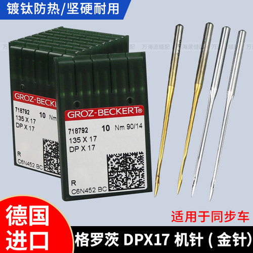 德国格罗茨机针DPX17同步车针