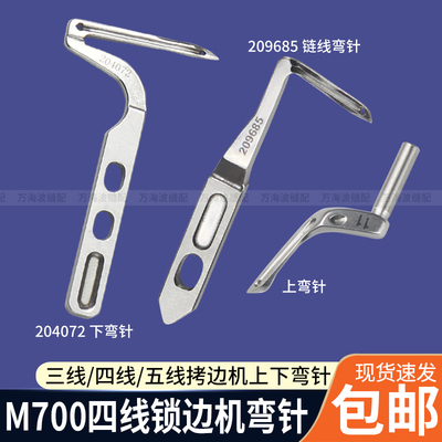 M700飞马四线锁边机上下弯针