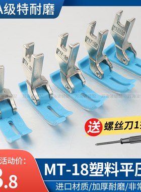 AAA级电脑平车塑料压脚工业缝纫机MT-18塑料平压脚胶压脚皮厚底板