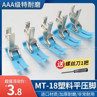 AAA级电脑平车塑料压脚工业缝纫机MT-18塑料平压脚胶压脚皮厚底板