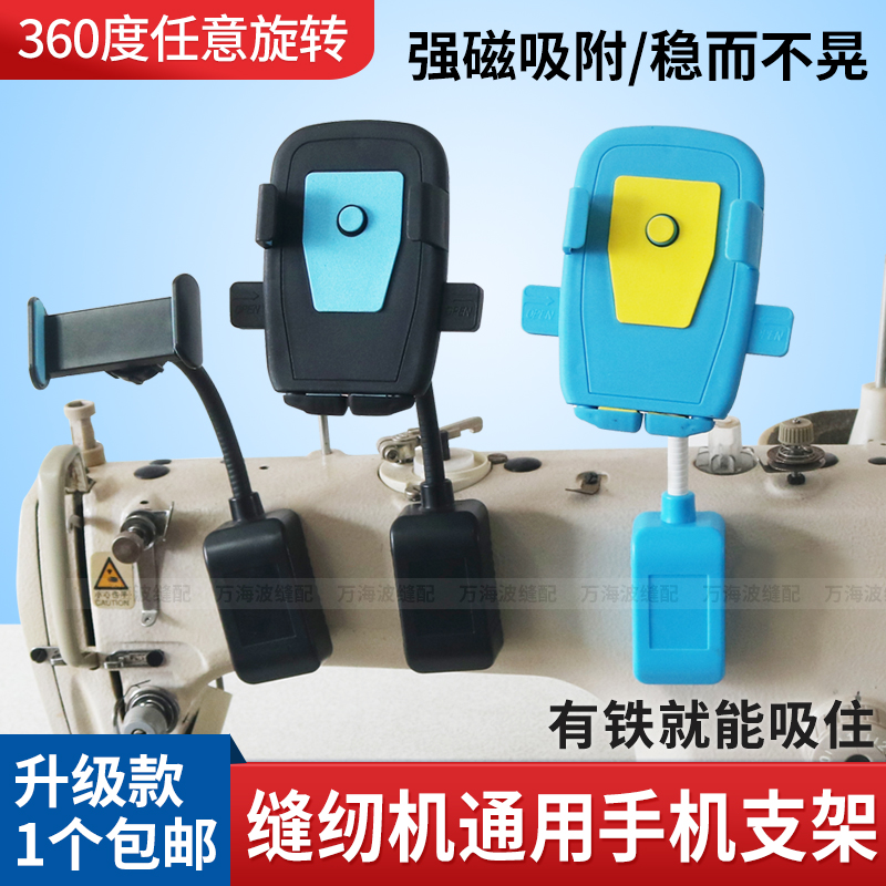 缝纫机通用防震手机支架