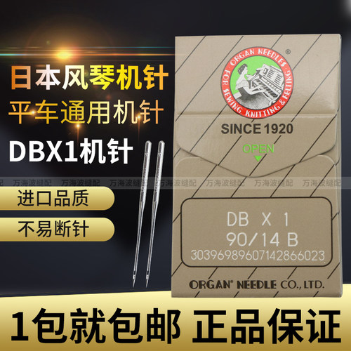 日本进口风琴机针DBx1机针