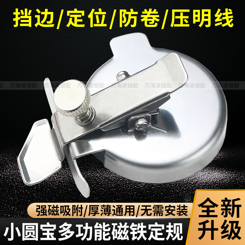 新款小圆宝多功能磁铁定规平车可调挡边压线定位器缝纫机配件大全