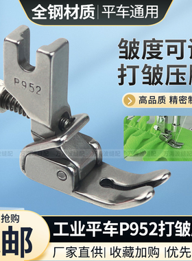 工业电脑平车P952全钢可调节打皱压脚缝纫机抽皱褶打折皱压脚包邮