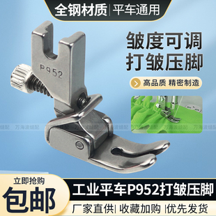 工业电脑平车P952全钢可调节打皱压脚缝纫机抽皱褶打折皱压脚包邮