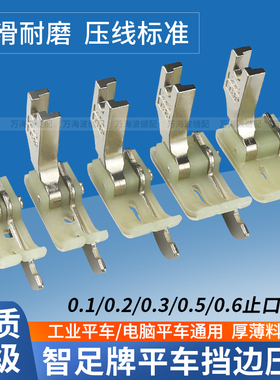 智足TSP-18挡边止口压脚0.1/0.6塑料挡边压脚带刀压明线平车压脚