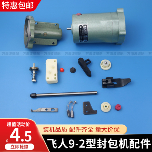 飞人9 2型缝包机封包机配件开关压脚针杆碳刷割线刀钩针电机机针