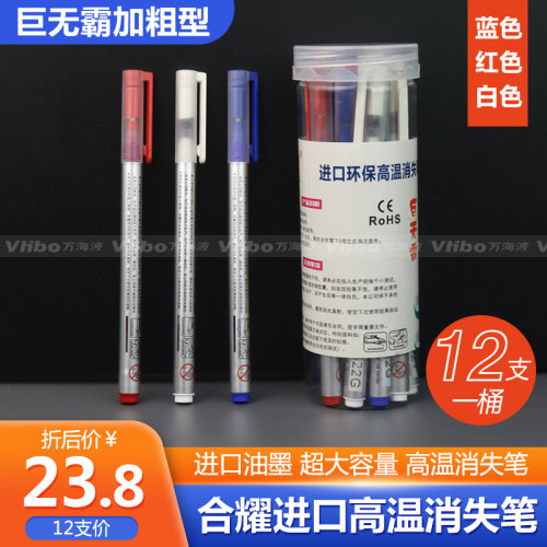 合耀巨无霸加粗高温消失笔
