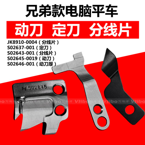 兄弟电脑平车动定刀片