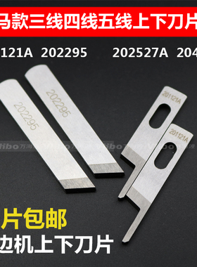 飞马款M700四线上下刀片202295 201121A包缝机拷边机切割切线刀片