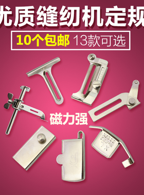 超大号缝纫机磁铁定规飞机定规一字梅花缝纫机用定位器靠边档边器