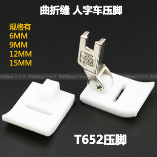 T652压脚 人字车 曲折缝 拼缝机 塑料压脚 摆针宽 9MM 12MM