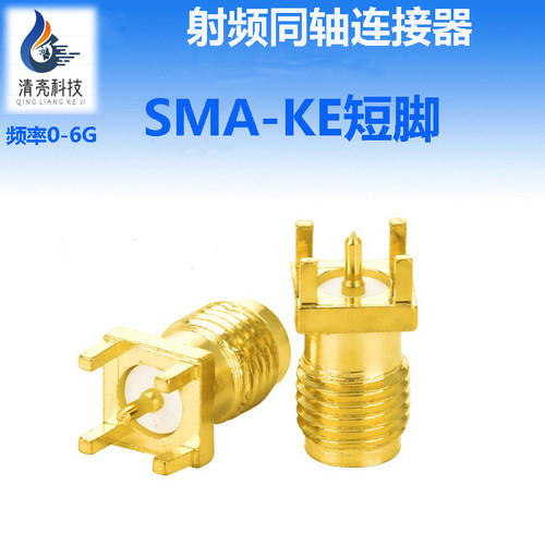 全铜镀金SMA-KE短脚SMA天线母座