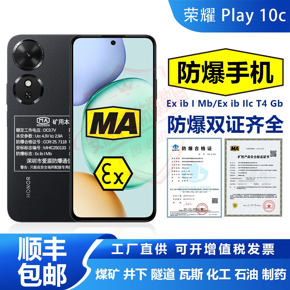 荣耀 Play10C防爆智能手机井下MA煤矿瓦斯隧道EX化工石油燃气制药