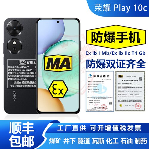 荣耀 Play10C防爆智能手机井下MA煤矿瓦斯隧道EX化工石油燃气制药