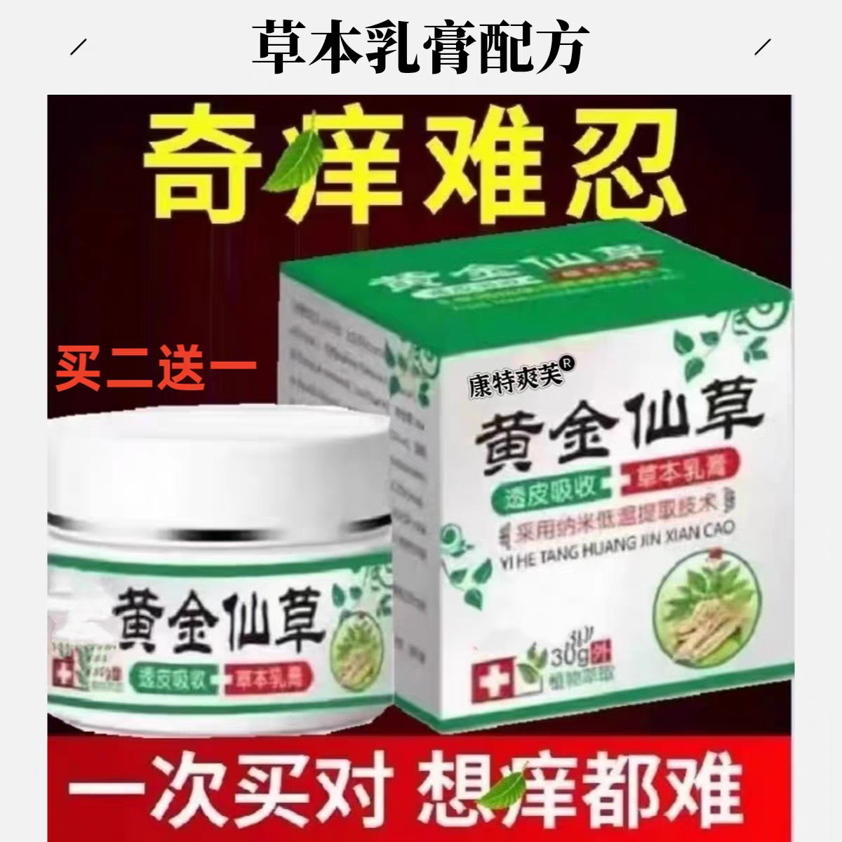 黄金仙草全身皮肤癢草本乳膏外用