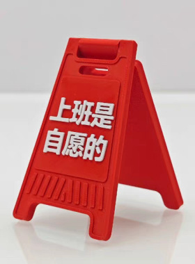 3D打印文创打工人工作中A字牌桌面摆件创意有趣