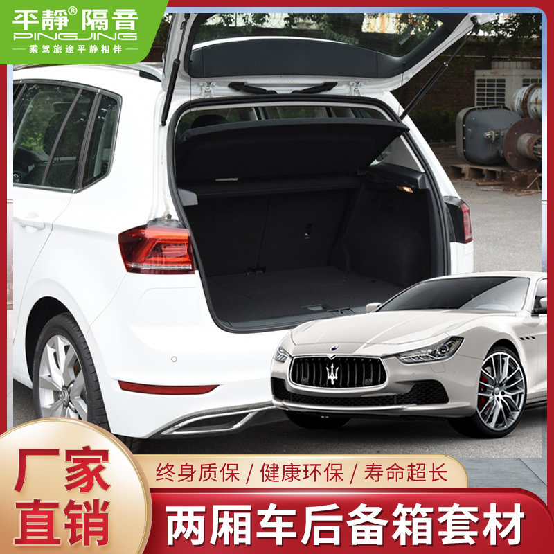 平静汽车隔音材料 两厢车后备箱套材 尾箱止震胎噪隔音 不分车型